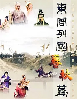 东周列国春秋篇