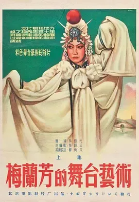 梅兰芳的舞台艺术
