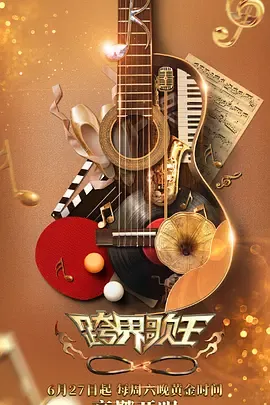 跨界歌王第5季
