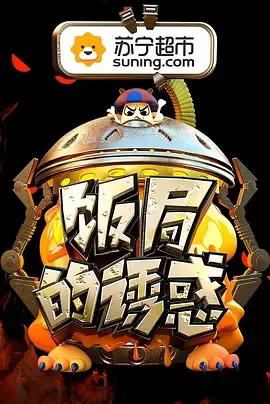 饭局的诱惑第2季