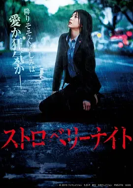 草莓之夜电影版