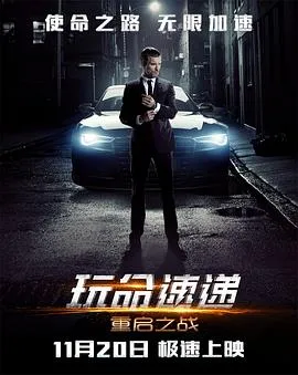 玩命快递4重启之战