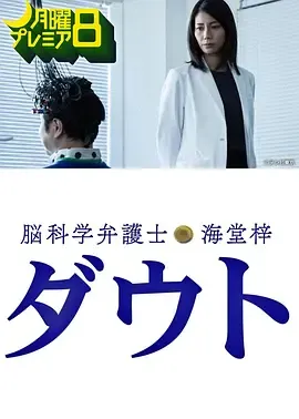 脑科学律师海堂梓Doubt