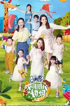不可思议的妈妈第2季