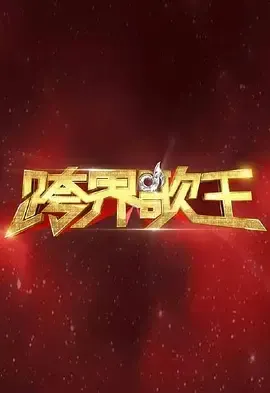 跨界歌王第1季