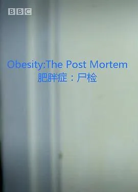 肥胖症尸检