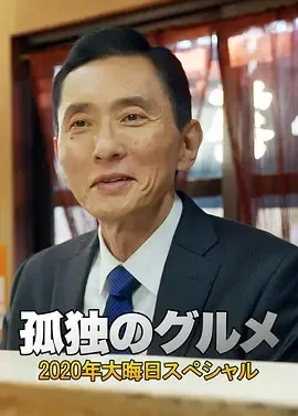 孤独的美食家2020除夕特别篇