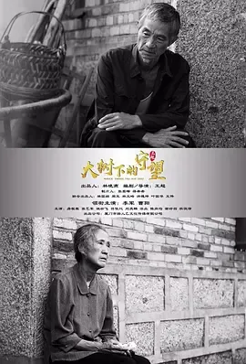 大树下的守望