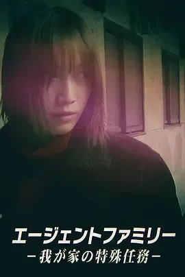 间谍家族～我家的特殊任务～