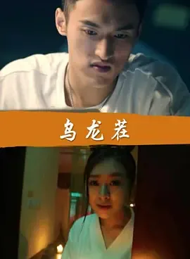 乌龙茬