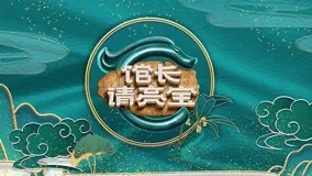 馆长请亮宝