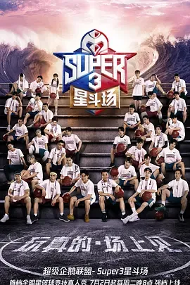 超级企鹅联盟Super3星斗场
