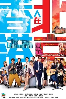 香港人在北京国语