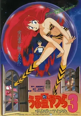 福星小子3记得我的爱