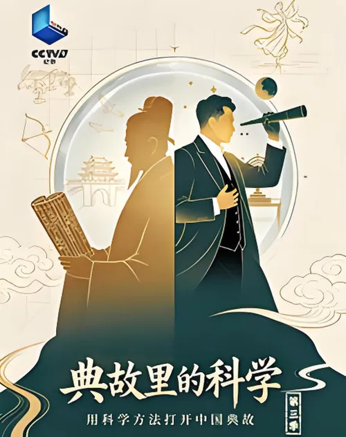 典故里的科学第3季