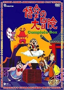 孙悟空大冒险国语