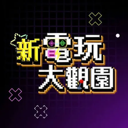 新电玩大观园