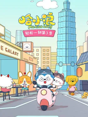哈小浪轻松一刻第3季