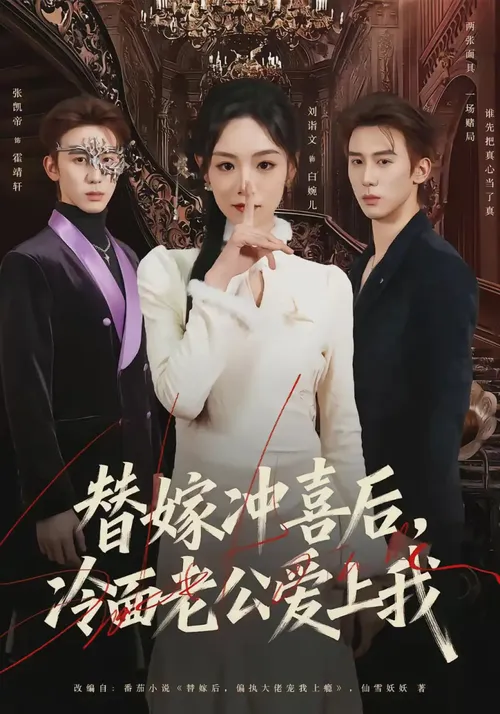 替嫁冲喜后，冷面老公爱上我