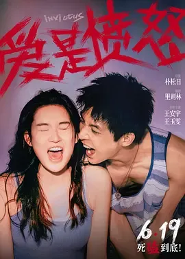 爱是愤怒