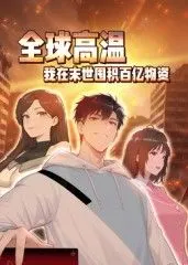 全球高温我在末世囤积百亿物资动态漫画