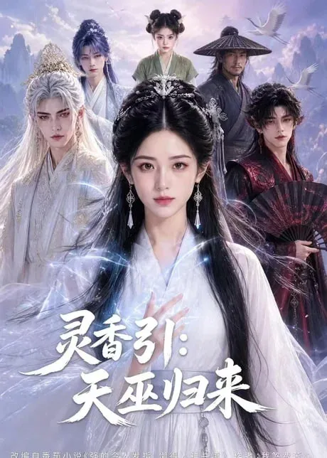 灵香引天巫归来