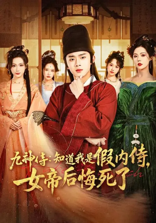九神传知道我是假内侍，女帝后悔死了