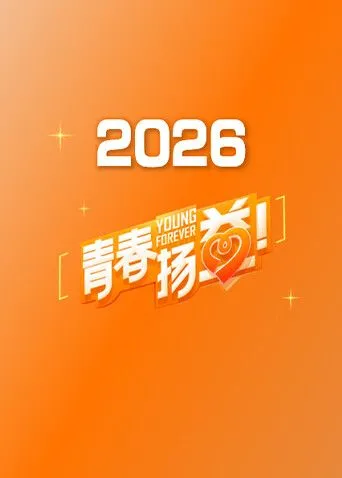 青春扬益2026
