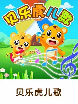 贝乐虎英语儿歌