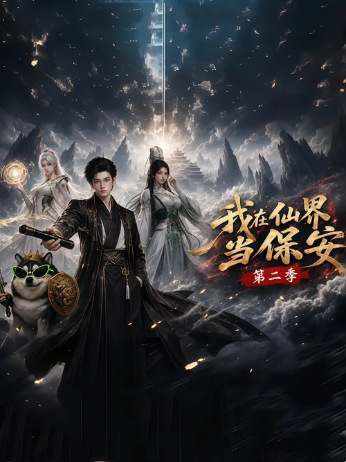 我在仙界当保安第2季