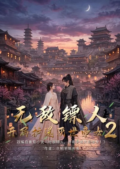 护镖人之无敌镖人，开局护送灭世女帝第2季