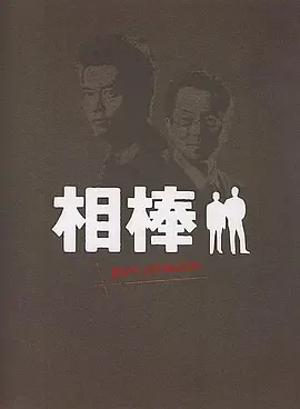 相棒Pre-Season