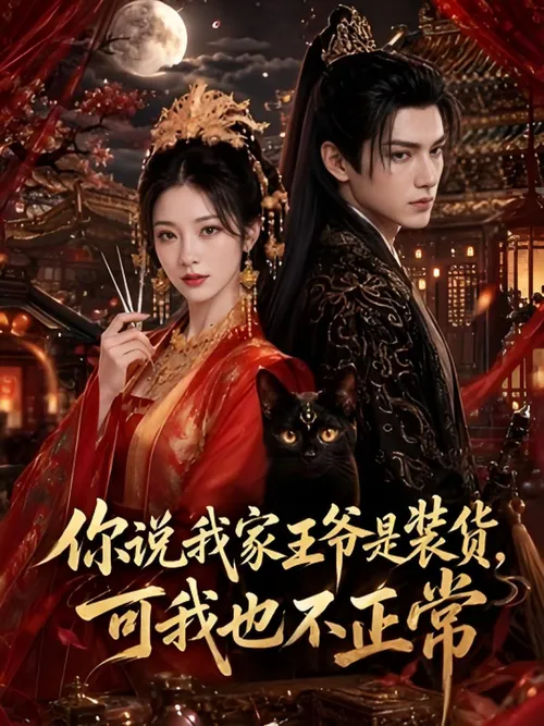 你说我家王爷是装货，可我也不正常