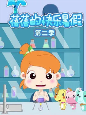 蓓蓓的快乐暑假第2季