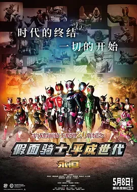 假面骑士平成世代FOREVER