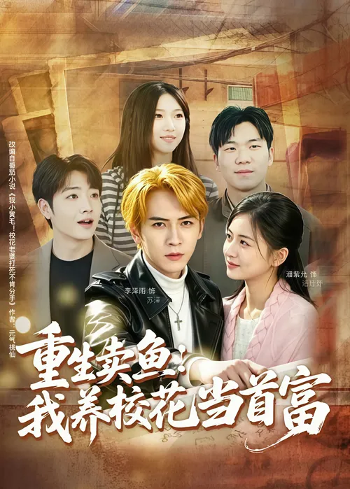 重生卖鱼我养校花当首富