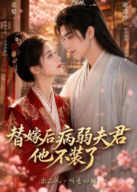 替嫁后病弱夫君他不装了第1季