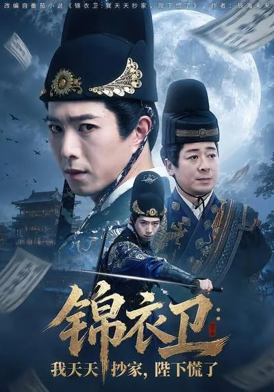 锦衣卫我天天抄家，陛下慌了