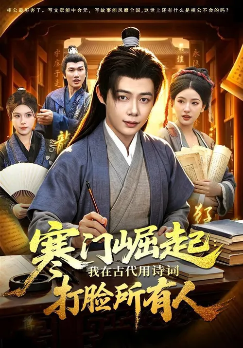 寒门崛起我在古代用诗词打脸所有人