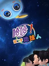 哈哈！地球人第2季