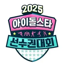 2025中秋特辑偶像明星运动会