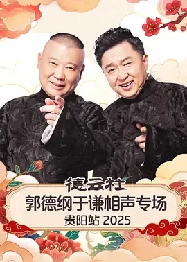 德云社郭德纲于谦相声专场贵阳站2026
