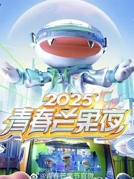 2025青春芒果夜