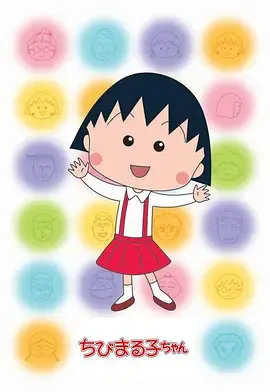 樱桃小丸子第2季国语