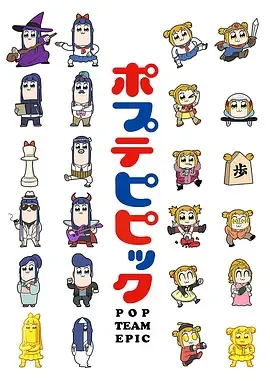 pop子和pipi美的日常国语
