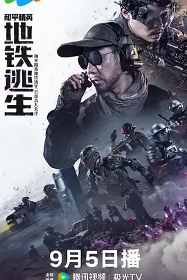 和平精英地铁逃生