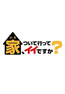 可以跟着去你家吗2025