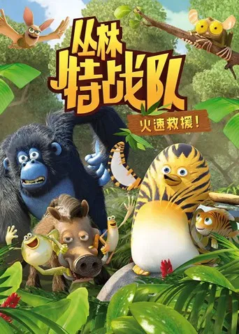 丛林特战队火速救援第1季