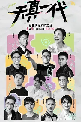 天真一代第1季