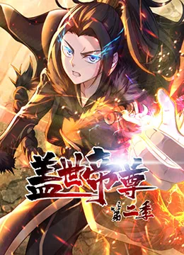 盖世帝尊第2季